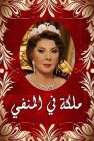 ملكة في المنفى 2010 on netflix
