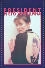 The President and His Woman 1996 on netflix