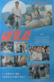 Po xi zhan 1986 on netflix