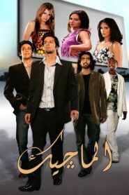 The Magic 2007 on netflix