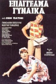Επάγγελμα: Γυναίκα 1986 on netflix