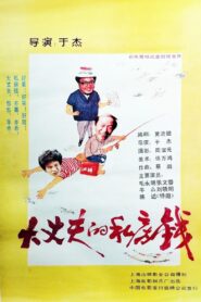 大丈夫的私房钱 1989 on netflix