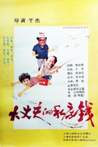 大丈夫的私房钱 1989 on netflix