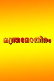 Manthramothiram 1997 on netflix