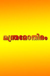 Manthramothiram 1997 on netflix