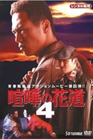The Way to Fight 4 1998 on netflix