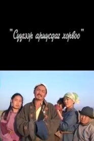 A World Purified by Milk 2003 on netflix