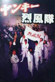 Yankee Reppuutai 1995 on netflix