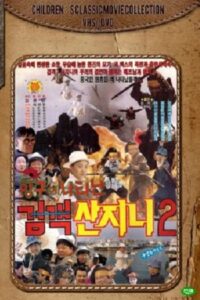 Swordsman San Ji-Ni 2 – Swordsman San Ji-Ni Appeared At The Port 1992 on netflix