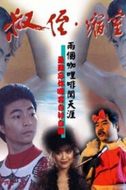 The Sensational Pair 1983 on netflix