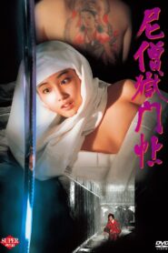 Nisō gokumon jō 1995 on netflix
