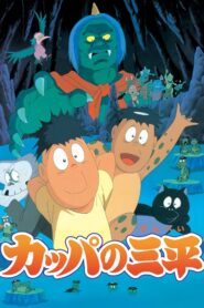Kappa: A River Goblin and Sampei 1993 on netflix