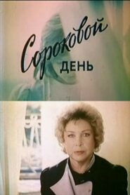 Fortieth Day 1988 on netflix