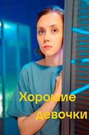 Хорошие девочки 2024 on netflix
