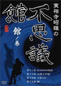 Akio Jissoji’s Museum of Wonders – Volume of the Museum 1992 on netflix