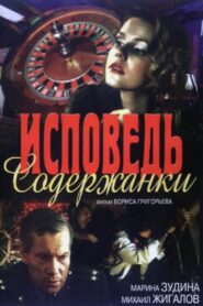 The Confession of a Kept Woman 1992 on netflix