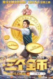 三个金币 2020 on netflix