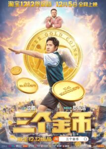 三个金币 2020 on netflix