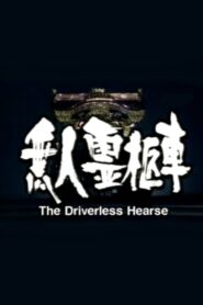 The Driverless Hearse 1998 on netflix
