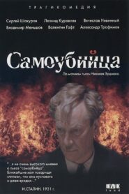 The Suicide 1990 on netflix