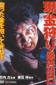 Cash Hunt: The Last Exit 1999 on netflix