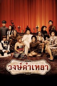 Wongkamlao 2009 on netflix