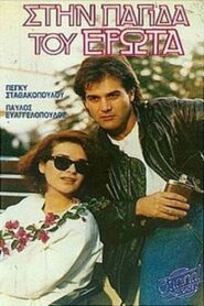 Stin pagida tou erota 1986 on netflix