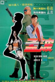 Mr. Mumble 1996 on netflix
