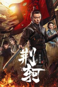 Assassin Legend 2018 on netflix