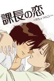 Manager’s Love 2010 on netflix