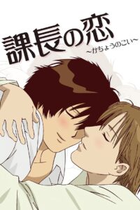 Manager’s Love 2010 on netflix