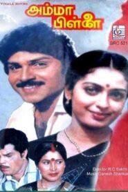 Amma Pillai 1991 on netflix