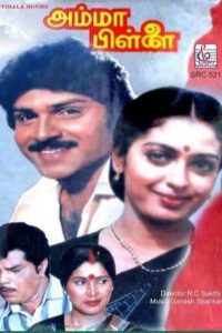Amma Pillai 1991 on netflix