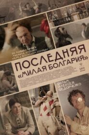 Last «Dear Bulgaria» 2021 on netflix