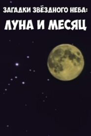 Загадки звёздного неба: Луна и месяц 1984 on netflix