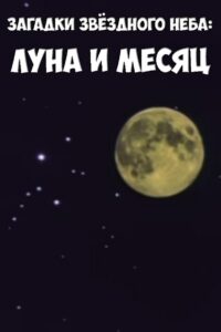 Загадки звёздного неба: Луна и месяц 1984 on netflix