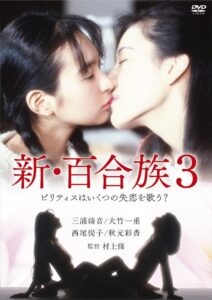Shin Yurizoku 3 1995 on netflix