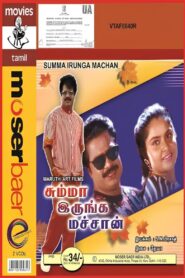 Summa Irunga Machan 1996 on netflix
