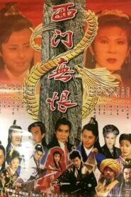西門無恨 1993 on netflix