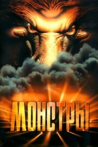 Monsters 1993 on netflix
