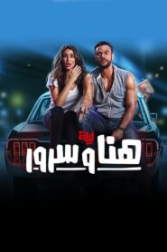 The Night of Hana and Sorour 2018 on netflix