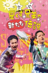 The Brand New Legend of the Stardust Brothers 2018 on netflix