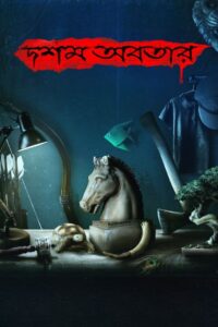 Dawshom Awbotaar 2023 on netflix