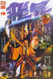 Revenge of the Corpse 1981 on netflix