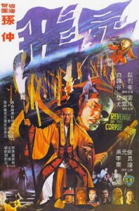 Revenge of the Corpse 1981 on netflix
