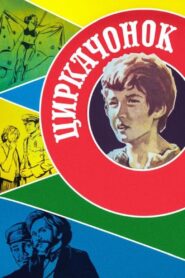 The Circus Boy 1980 on netflix