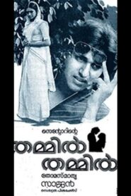Thammil Thammil 1985 on netflix