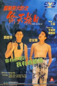 Perfect Exchange 1993 on netflix
