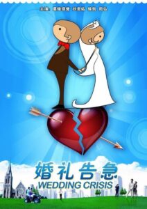 婚礼告急 2011 on netflix