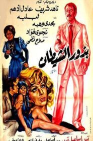 Budhur alshaytan 1980 on netflix